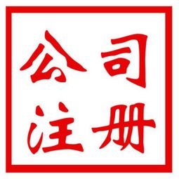 昆明捷辰商務(wù) 企業(yè)登記注冊(cè)類型