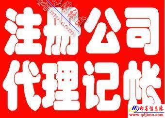 即墨企業(yè)服務指南 公司注冊、注銷、食品經(jīng)營許可證及代理記賬一站式代辦